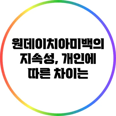 원데이치아미백의 지속성, 개인에 따른 차이는?