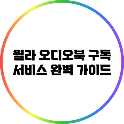 윌라 오디오북 구독 서비스 완벽 가이드