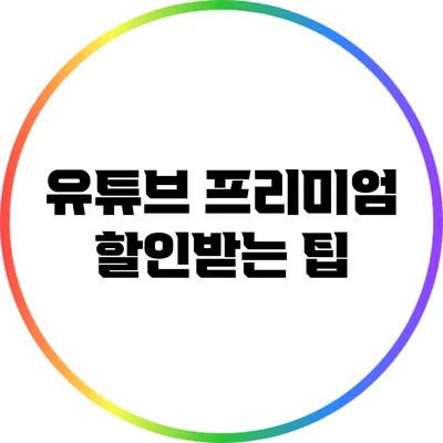 유튜브 프리미엄 할인받는 팁
