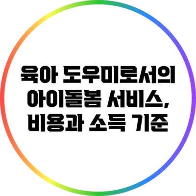 육아 도우미로서의 아이돌봄 서비스, 비용과 소득 기준
