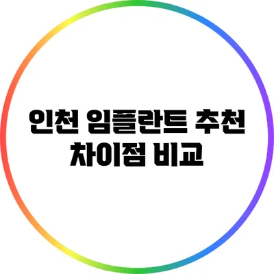 인천 임플란트 추천: 차이점 비교