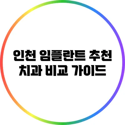 인천 임플란트 추천 치과 비교 가이드