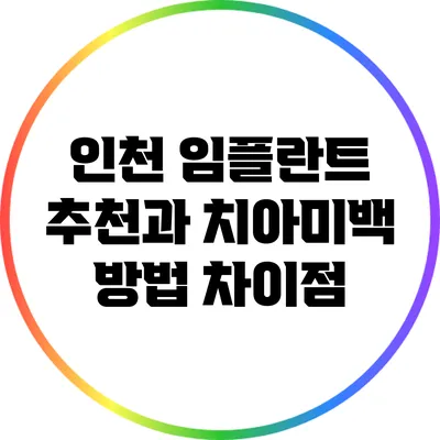 인천 임플란트 추천과 치아미백 방법 차이점