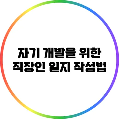 자기 개발을 위한 직장인 일지 작성법