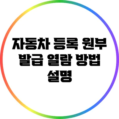 자동차 등록 원부 발급 열람 방법 설명