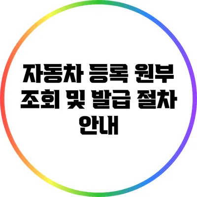 자동차 등록 원부 조회 및 발급 절차 안내