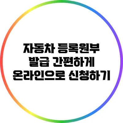 자동차 등록원부 발급: 간편하게 온라인으로 신청하기