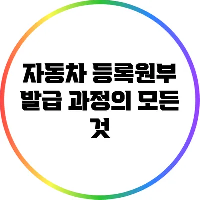 자동차 등록원부 발급 과정의 모든 것