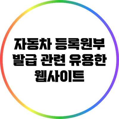 자동차 등록원부 발급 관련 유용한 웹사이트