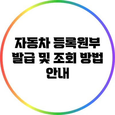 자동차 등록원부 발급 및 조회 방법 안내