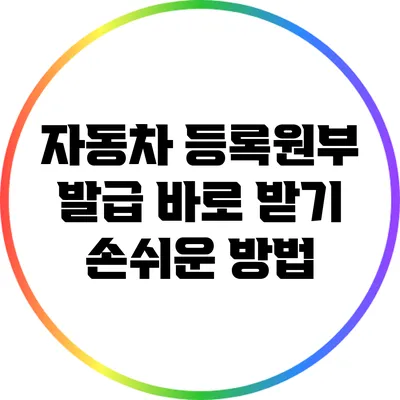 자동차 등록원부 발급 바로 받기: 손쉬운 방법