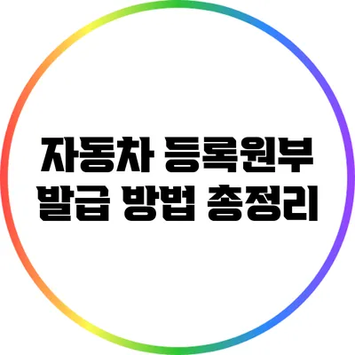 자동차 등록원부 발급 방법 총정리