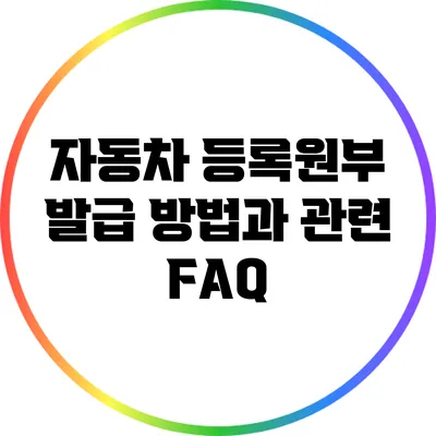 자동차 등록원부 발급 방법과 관련 FAQ