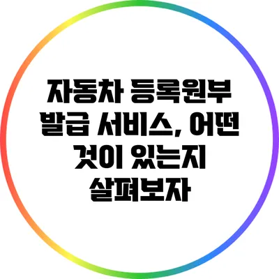자동차 등록원부 발급 서비스, 어떤 것이 있는지 살펴보자