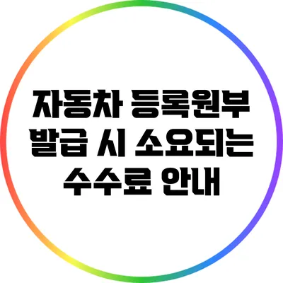 자동차 등록원부 발급 시 소요되는 수수료 안내
