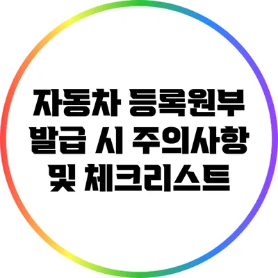 자동차 등록원부 발급 시 주의사항 및 체크리스트