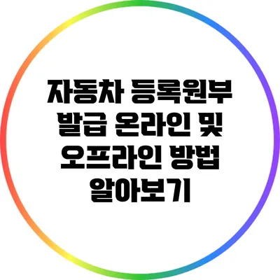 자동차 등록원부 발급: 온라인 및 오프라인 방법 알아보기