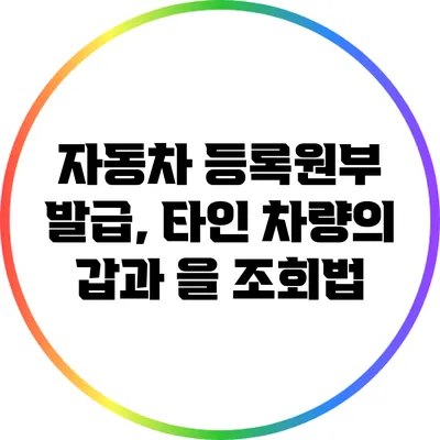 자동차 등록원부 발급, 타인 차량의 갑과 을 조회법