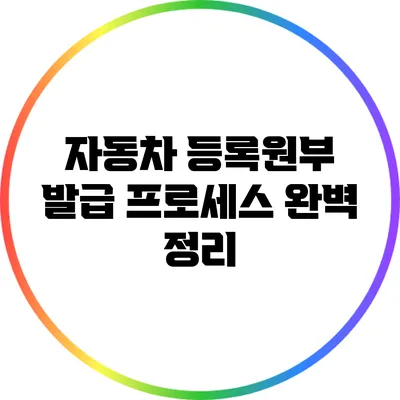 자동차 등록원부 발급 프로세스 완벽 정리
