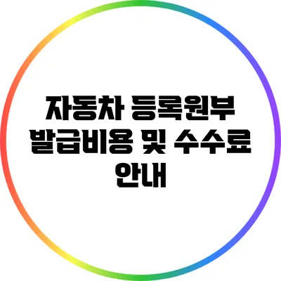 자동차 등록원부 발급비용 및 수수료 안내