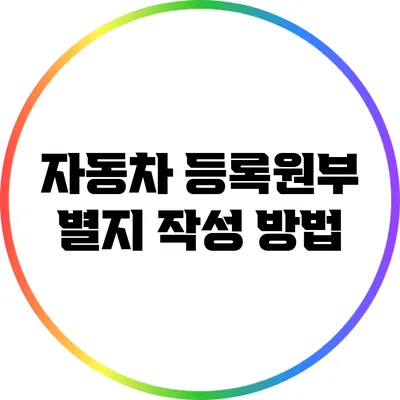 자동차 등록원부 별지 작성 방법