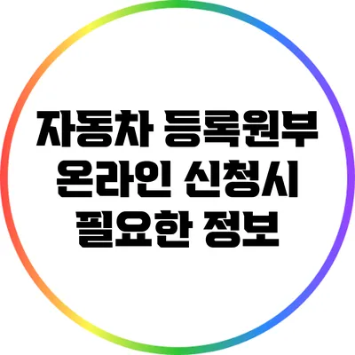 자동차 등록원부 온라인 신청시 필요한 정보
