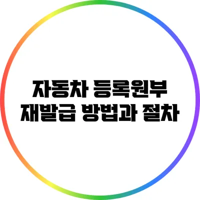 자동차 등록원부 재발급 방법과 절차
