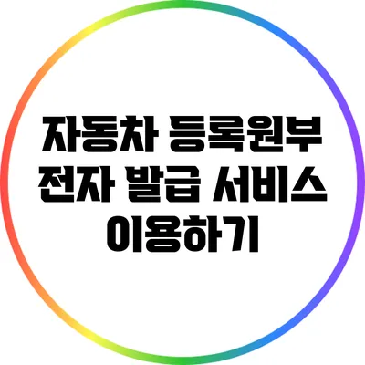 자동차 등록원부 전자 발급 서비스 이용하기