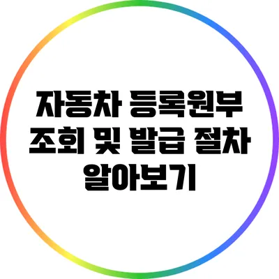 자동차 등록원부 조회 및 발급 절차 알아보기