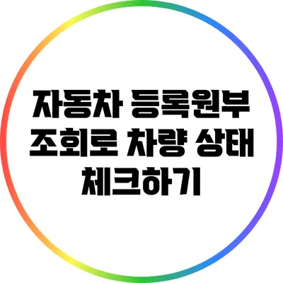 자동차 등록원부 조회로 차량 상태 체크하기