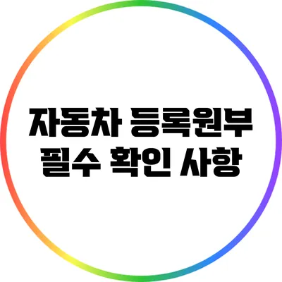 자동차 등록원부 필수 확인 사항
