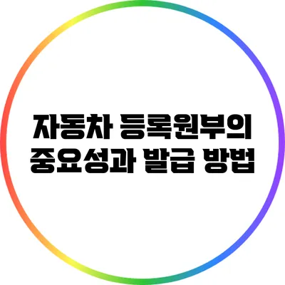 자동차 등록원부의 중요성과 발급 방법