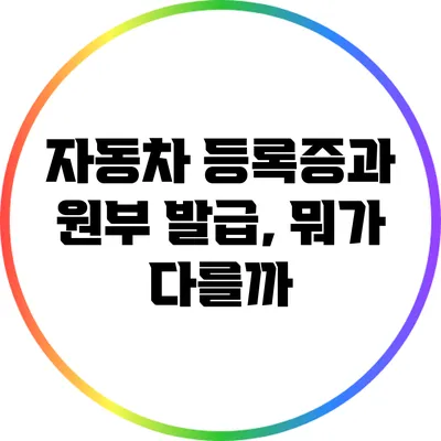 자동차 등록증과 원부 발급, 뭐가 다를까?