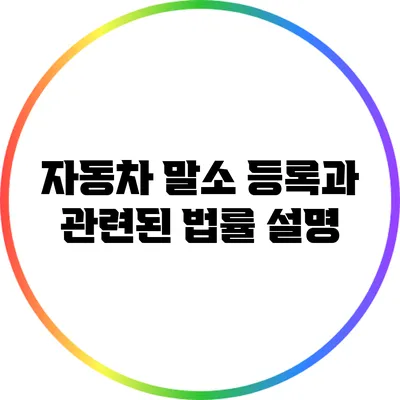 자동차 말소 등록과 관련된 법률 설명