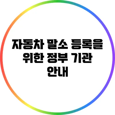 자동차 말소 등록을 위한 정부 기관 안내