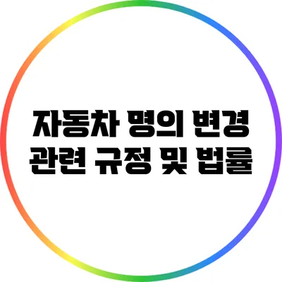 자동차 명의 변경 관련 규정 및 법률
