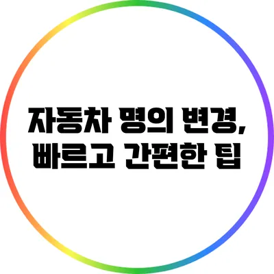 자동차 명의 변경, 빠르고 간편한 팁