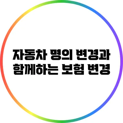 자동차 명의 변경과 함께하는 보험 변경