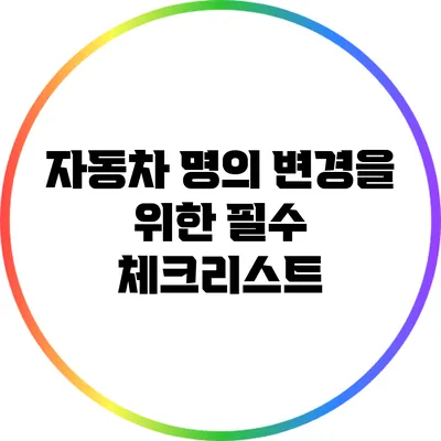 자동차 명의 변경을 위한 필수 체크리스트