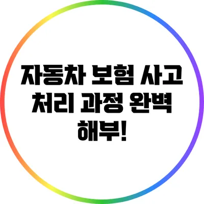 자동차 보험 사고 처리 과정 완벽 해부!