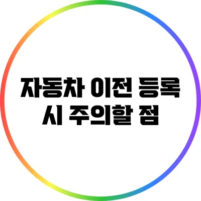 자동차 이전 등록 시 주의할 점