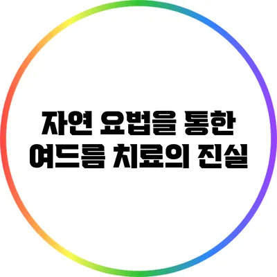 자연 요법을 통한 여드름 치료의 진실