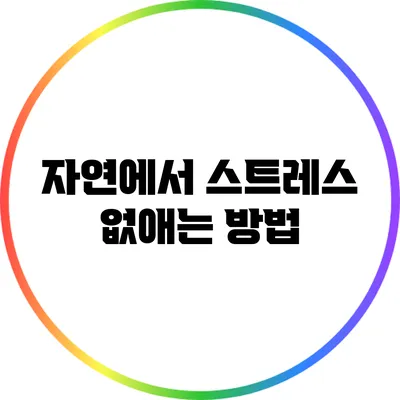 자연에서 스트레스 없애는 방법