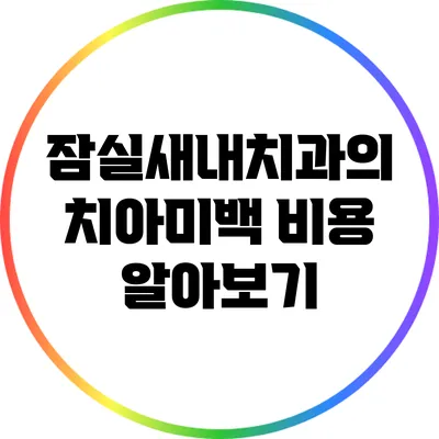 잠실새내치과의 치아미백 비용 알아보기