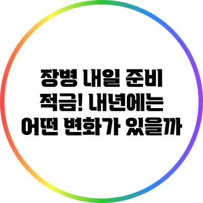 장병 내일 준비 적금! 내년에는 어떤 변화가 있을까?