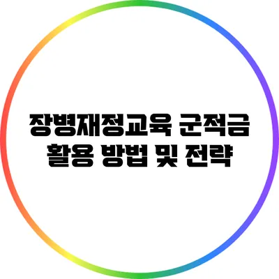 장병재정교육 군적금 활용 방법 및 전략