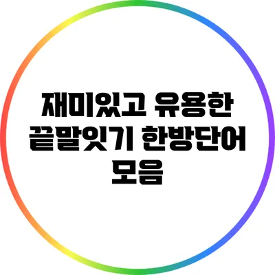 재미있고 유용한 끝말잇기 한방단어 모음