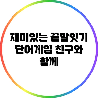 재미있는 끝말잇기 단어게임: 친구와 함께