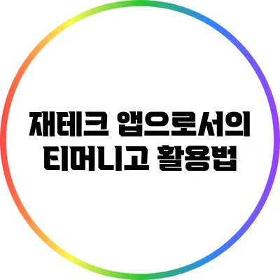 재테크 앱으로서의 티머니고 활용법
