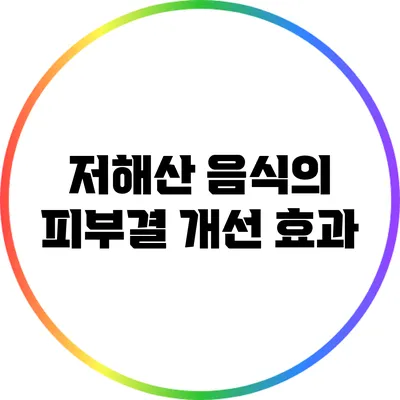 저해산 음식의 피부결 개선 효과